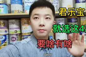君乐宝奶粉，怎么选，就选这4款，真的绝了，要啥有啥视频封面