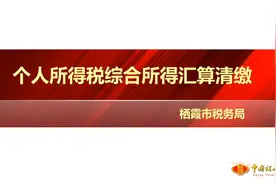 个人所得税综合所得年度汇算培训（山东栖霞税务）视频封面