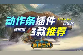 【魔兽世界怀旧服】3款实用动作条插件推荐