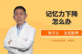 刚说的话转身就忘  日渐下降的记忆力该如何拯救视频封面