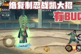 绝复制忍战凯大招出BUG？你以为是巧合，我却有不同的看法！视频封面