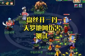 盘丝开一丹固伤增加伤害测试！