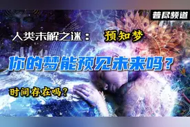 你有没有第二天就实现的梦？  预知梦 梦 做梦 梦境 猎奇