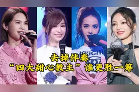 去掉伴奏：杨丞琳、王心凌、蔡依林、张韶涵，论唱功谁更胜一筹？