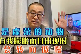 人是虚荣的动物，当自我膨胀面目出现时，就会转向傲慢视频封面