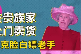顶豪买手揭秘：向皇室贵族卖货是什么体验？（下）视频封面