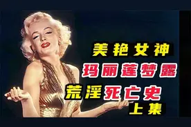 美艳女神，玛丽莲梦露。荒淫，死亡史（上集）视频封面