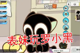 300大作战：表妹第一次玩罗小黑 她要用这英雄上王者视频封面