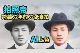 【AI修复】史上最爱自拍的中国“肖像帝”叶景吕连续62年的自拍照视频封面