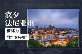 宾夕法尼亚州——被称为“拱顶石州”视频封面