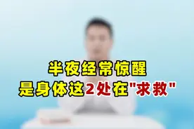 半夜经常惊醒，是身体这2处在求救！牢记1剂调理方，安睡到天明视频封面