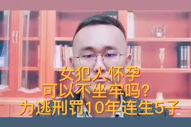 女犯人怀孕可以不坐牢吗？女犯人为逃刑罚，10年连续生5个孩子。视频封面