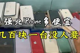 华强北二手iPhone太便宜，几百块一台堆积如山，一天出货10万台！视频封面