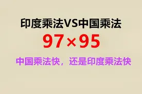 印度乘法pk中国乘法，哪个计算速度更快？印度乘法的原理你知道吗视频封面