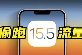 iOS15.5偷跑流量？解决办法来了，关掉这个开关就行！视频封面