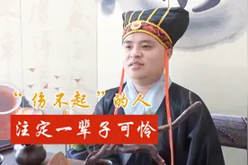 善意，用在正确的人身上才叫善意，对“伤不起”的人来说叫驴肝肺视频封面