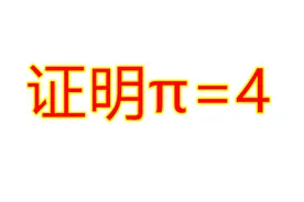 圆周率π=4，这个证明过程的陷阱在哪里？很少人看出来