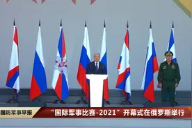 “国际军事比赛-2021”开幕式在俄举行 普京出席并讲话视频封面