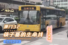 【龍小】澳门新福利公司32路环线公交POV视频，筷子基的生命线