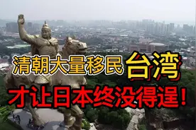 大清王朝对台湾做了这件事，让日本后悔不已，否则后果不堪设想！视频封面