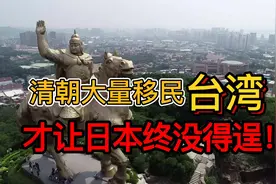大清王朝对台湾做了这件事，让日本后悔不已，否则后果不堪设想！视频封面