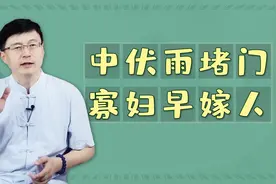 今年中伏雨水多，农村俗语提醒说：中伏雨堵门，寡妇早嫁人视频封面