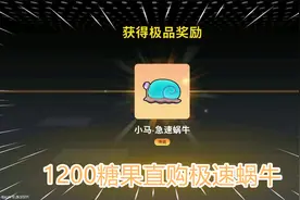 香肠派对：1200糖果直购极速蜗牛，比赤兔马还好看，1500美味值！