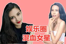 【盘点】娱乐圈混血女星：杨颖爷爷是德国人，郭碧婷有美国血统视频封面