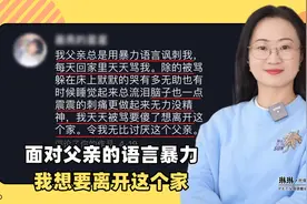 面对父亲语言暴力 我想离开这个家视频封面