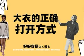 你知道大衣怎么穿么？正确穿搭方式，今天教给你！视频封面