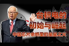 中国芯片往事（二）：台积电如何走上封神之路？视频封面