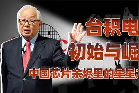 中国芯片往事（二）：台积电如何走上封神之路？视频封面
