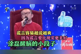 涂磊醒脑的小段子：谎言容易越说越爽，因为谎言要比现实更美好视频封面