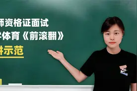 教资面试精选试讲示范：小学体育《前滚翻》加字幕视频封面