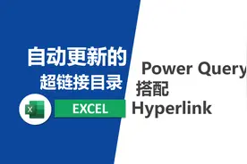 Excel自动更新的超链接目录视频封面
