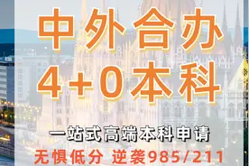 别让孩子走弯路！！中外合办4+0怎么选视频封面