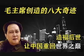毛主席创造的八大奇迹，造福后世之民，让中国重回世界之巅！