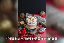 代餐是什么，代餐能给人们带来什么？视频封面