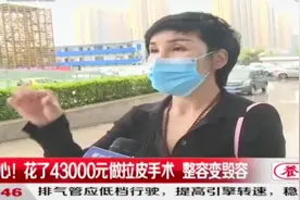 糟心！花4万3做拉皮手术，拆线竟在自己家！整容变毁容！|都市110视频封面