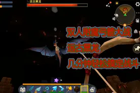 迷你世界高级生存9：双人大战远古黑龙，没想到用弓箭轻松解决