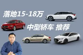 落地15-18万买中型车，要求前排座椅电调，这几款轿车值得考虑视频封面