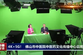 4K+5G！ 佛山市中医院中医药文化传播中心启用视频封面