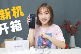 【开箱】OPPO Reno4 SE：不止65W超级闪充，轻薄和大电池全都要视频封面