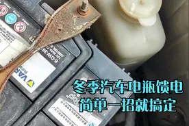 冬天汽车存不住电怎么办 一招搞定不求人 还能延长电瓶寿命视频封面