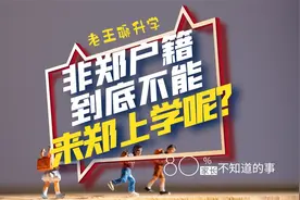 非郑户籍学生到底能不能来郑上初高中呢？视频封面