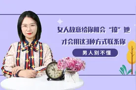 女人故意给你机会“撩”她，才会用这3种方式联系你，男人别不懂