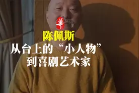 离开春晚后的陈佩斯，去哪了？视频封面