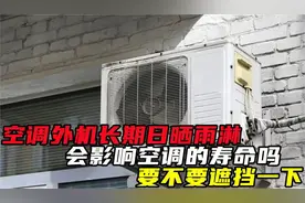 空调外机长期日晒雨淋，会影响空调的寿命吗？要不要遮挡一下？视频封面