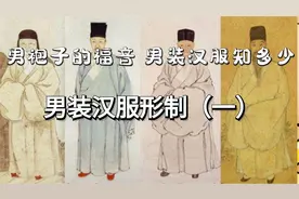 盘点汉服里的男装形制（一）你知道几个呢？