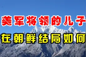 美军将领儿子，被志愿军收拾：范氏之子被毙，克拉克儿子3次受伤视频封面